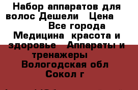 Набор аппаратов для волос Дешели › Цена ­ 1 500 - Все города Медицина, красота и здоровье » Аппараты и тренажеры   . Вологодская обл.,Сокол г.